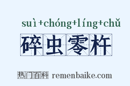 碎虫零杵是什么意思的图片